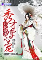 丑女逆袭:秀才掌心宠
