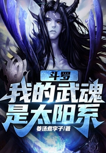 斗羅：我的武魂是太陽系