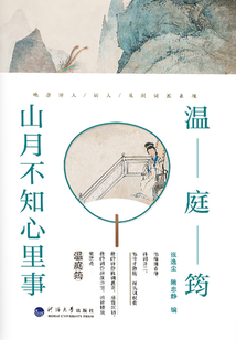 溫庭筠:山月不知心里事