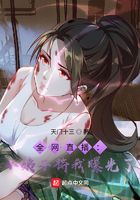 全网直播:小姨子将我曝光了在线阅读