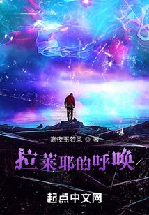拉萊耶的呼喚