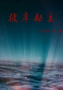 彼岸劫主