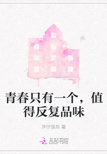 青春只有一個(gè)，值得反復(fù)品味