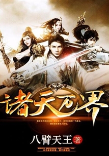 诸天万界 cover