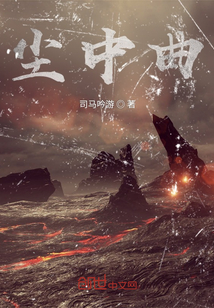 塵中曲