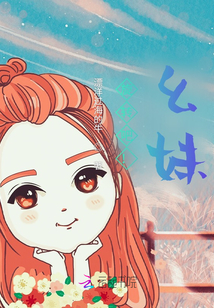 旋轉吧！幺妹