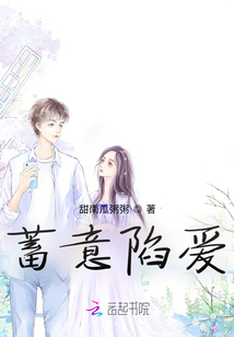 蓄意陷愛