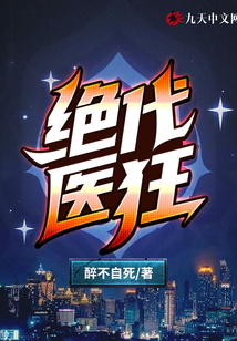 絕代醫狂