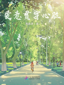 愛意貫穿心臟