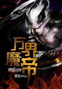 万界魔帝 cover