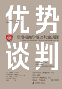 優(yōu)勢談判:斯坦福商學院談判金規(guī)則
