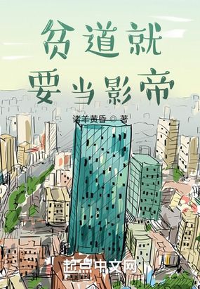 贫道就要当影帝在线阅读