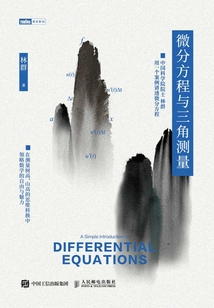 微分方程與三角測(cè)量