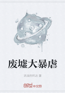廢墟大暴虐