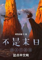 不是末日的末日游戏在线阅读