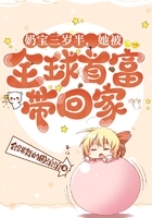 奶宝三岁半,她被全球首富带回家在线阅读