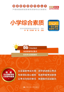 小學綜合素質（國家教師資格考試叢書）