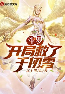斗羅：開局救了千仞雪！