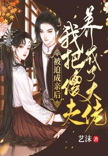 被迫成親后我把傻夫養(yǎng)成了大佬