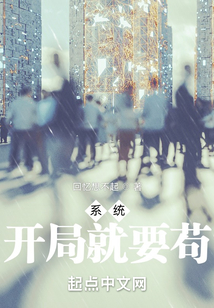 系統(tǒng)：開局就要茍