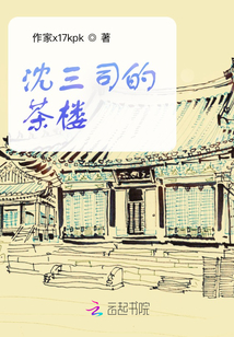 沈三司的茶樓