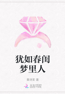 猶如春閨夢里人