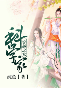 穿越之女科學家