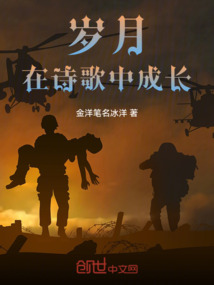 歲月在詩(shī)歌中成長(zhǎng)