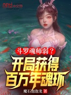 斗罗魂师弱？开局获得百万年魂环在线阅读