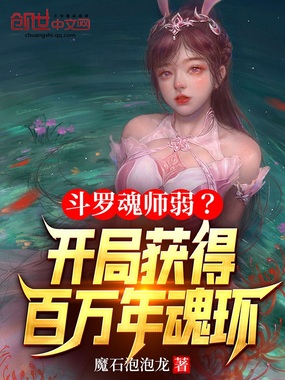 斗罗魂师弱？开局获得百万年魂环在线阅读