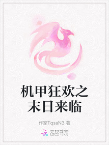 機甲狂歡之末日來臨