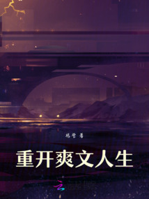 重開爽文人生