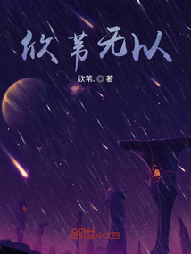 欣苇无以