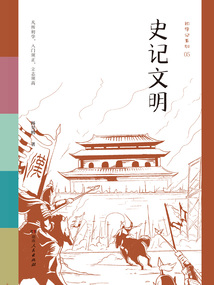 初學記：史記文明