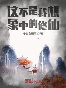 這不是我想象中的修仙！