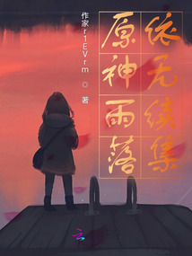 原神雨落依无续集