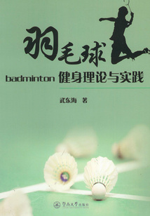 羽毛球健身理論與實踐