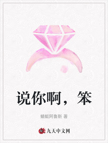 說你啊,笨