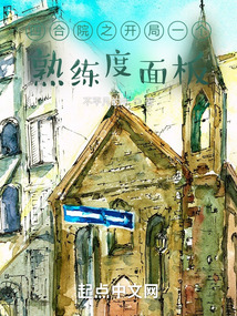 四合院之開局一個熟練度面板