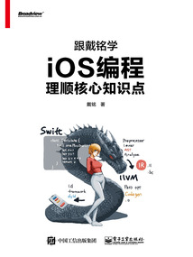 跟戴銘學iOS編程：理順核心知識點