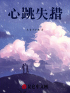 心跳失措在线阅读
