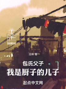 包氏父子：我是廚子的兒子