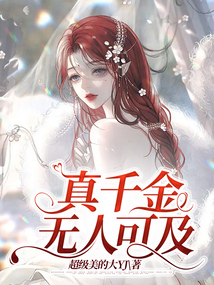 真千金無人可及