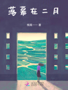 落幕在二月在线阅读