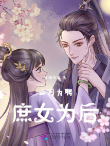 山河為聘，庶女為后