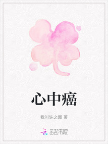 心中癌