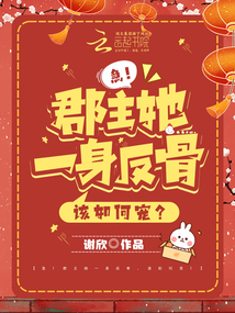 急,！郡主她一身反骨,，該如何寵？