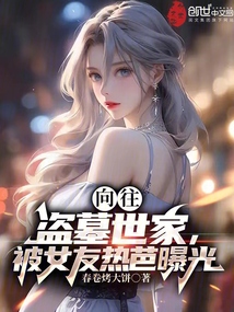 向往:盜墓世家,被女友熱芭曝光