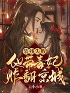 装残失败,他带毒妃炸翻京城!在线阅读