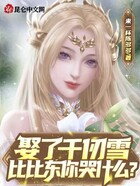 娶了千仞雪，比比东你哭什么？